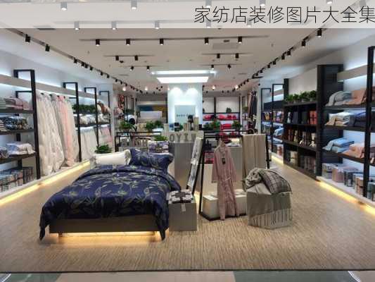 家纺店装修图片大全集-第2张图片-铁甲装修网