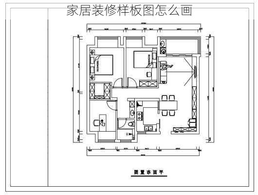 家居装修样板图怎么画-第2张图片-铁甲装修网