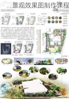 景观效果图制作课程-第2张图片-铁甲装修网