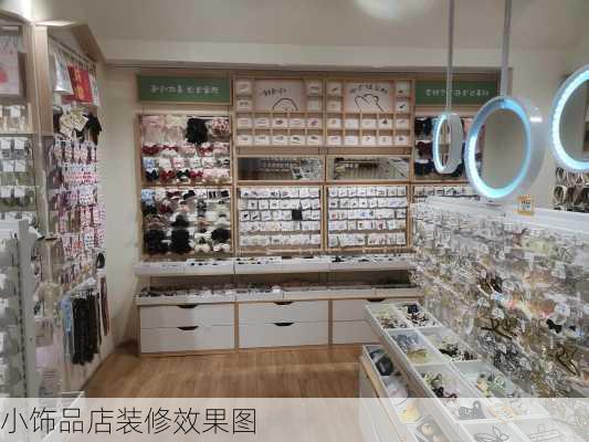 小饰品店装修效果图-第2张图片-铁甲装修网