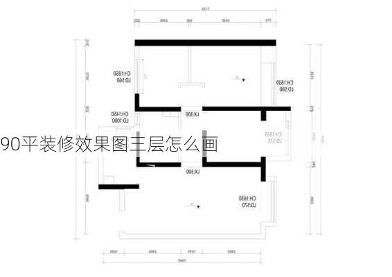 90平装修效果图三层怎么画