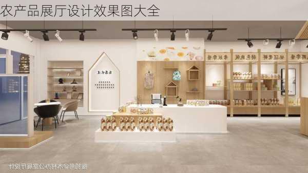 农产品展厅设计效果图大全-第3张图片-铁甲装修网