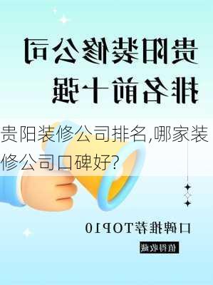 贵阳装修公司排名,哪家装修公司口碑好?-第2张图片-铁甲装修网