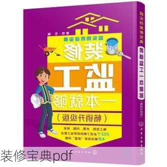 装修宝典pdf-第3张图片-铁甲装修网