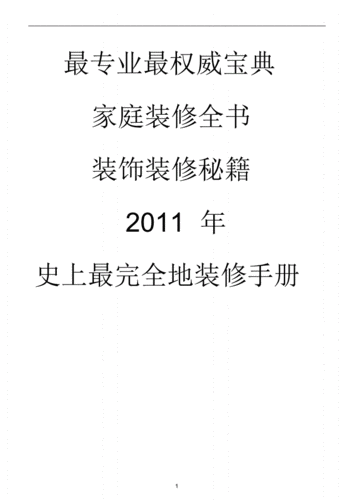 装修宝典pdf-第1张图片-铁甲装修网