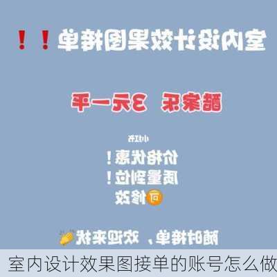 室内设计效果图接单的账号怎么做-第1张图片-铁甲装修网