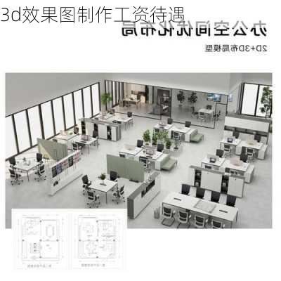 3d效果图制作工资待遇-第2张图片-铁甲装修网