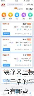 装修网上接单干活的平台有哪些-第2张图片-铁甲装修网