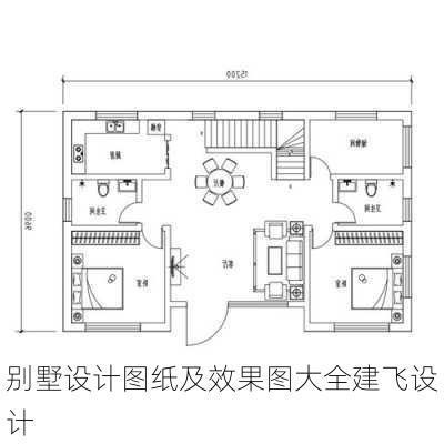 别墅设计图纸及效果图大全建飞设计-第2张图片-铁甲装修网