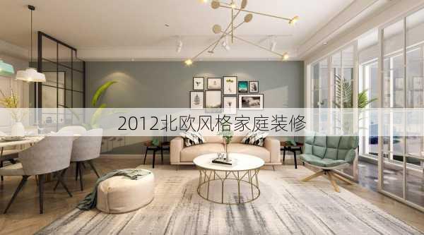 2012北欧风格家庭装修-第2张图片-铁甲装修网