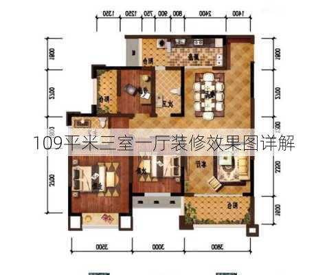 109平米三室一厅装修效果图详解-第1张图片-铁甲装修网