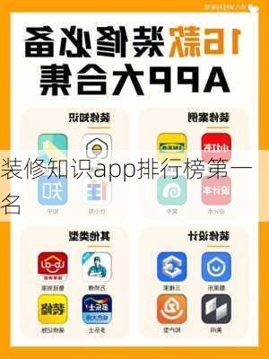 装修知识app排行榜第一名-第2张图片-铁甲装修网