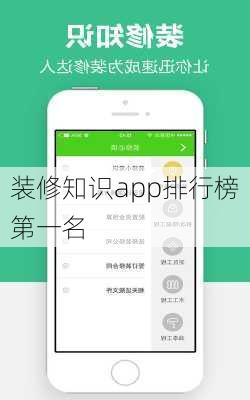 装修知识app排行榜第一名-第3张图片-铁甲装修网