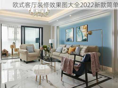 欧式客厅装修效果图大全2022新款简单-第3张图片-铁甲装修网