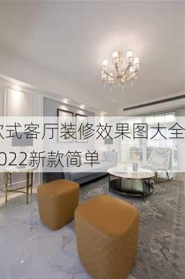 欧式客厅装修效果图大全2022新款简单-第1张图片-铁甲装修网