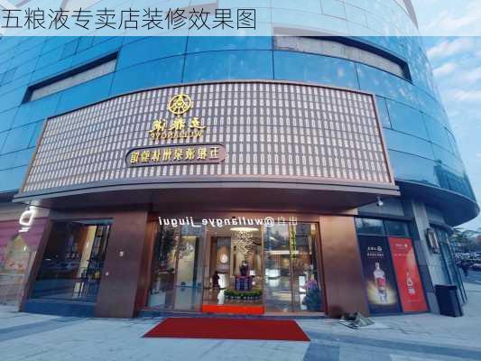 五粮液专卖店装修效果图-第2张图片-铁甲装修网