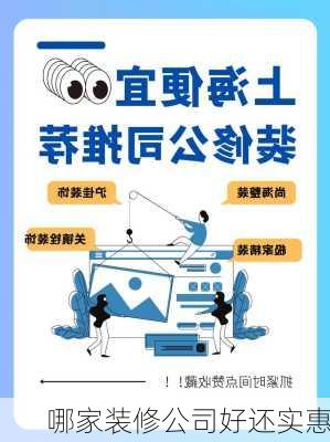 哪家装修公司好还实惠-第1张图片-铁甲装修网