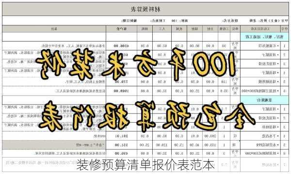 装修预算清单报价表范本-第2张图片-铁甲装修网