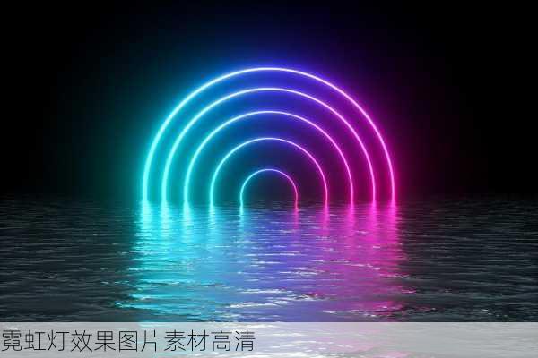 霓虹灯效果图片素材高清-第1张图片-铁甲装修网