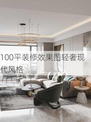 100平装修效果图轻奢现代风格-第2张图片-铁甲装修网