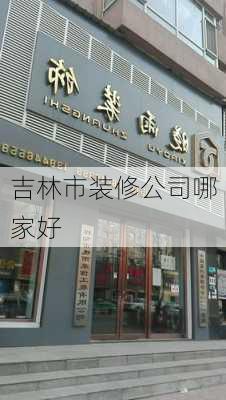 吉林市装修公司哪家好-第2张图片-铁甲装修网