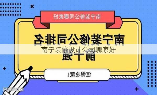 南宁装修设计公司哪家好-第2张图片-铁甲装修网