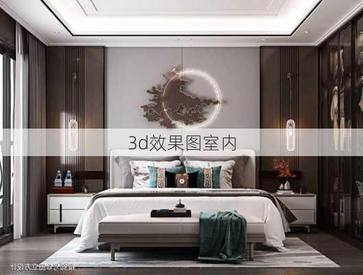 3d效果图室内-第1张图片-铁甲装修网