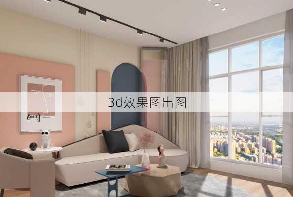 3d效果图出图-第2张图片-铁甲装修网