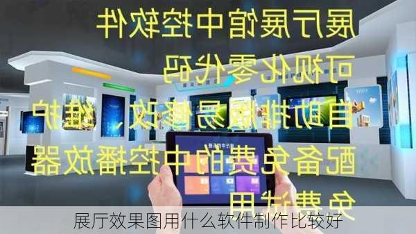 展厅效果图用什么软件制作比较好-第3张图片-铁甲装修网