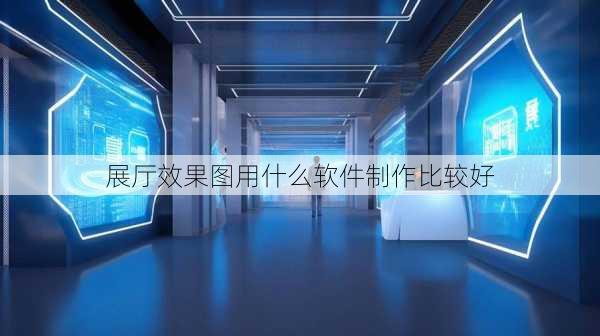 展厅效果图用什么软件制作比较好-第2张图片-铁甲装修网