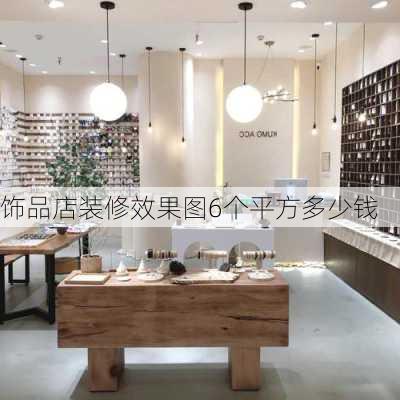 饰品店装修效果图6个平方多少钱-第2张图片-铁甲装修网