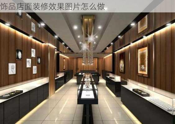 饰品店面装修效果图片怎么做-第2张图片-铁甲装修网