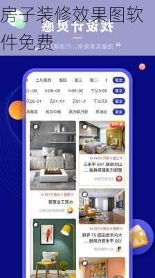 房子装修效果图软件免费-第1张图片-铁甲装修网
