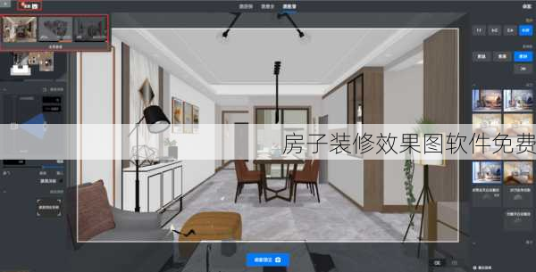房子装修效果图软件免费-第2张图片-铁甲装修网