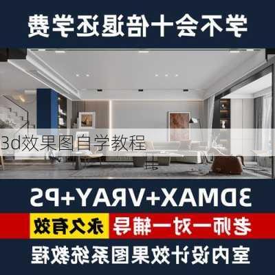 3d效果图自学教程-第3张图片-铁甲装修网