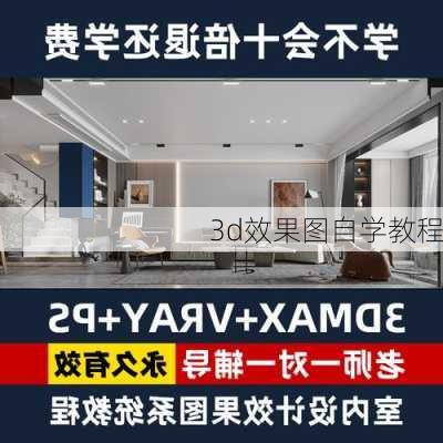 3d效果图自学教程-第2张图片-铁甲装修网