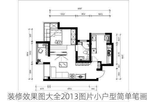 装修效果图大全2013图片小户型简单笔画-第1张图片-铁甲装修网