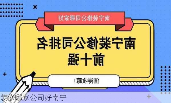 装修哪家公司好南宁-第2张图片-铁甲装修网