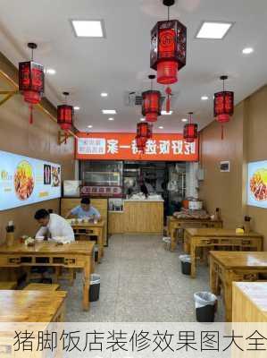 猪脚饭店装修效果图大全-第1张图片-铁甲装修网