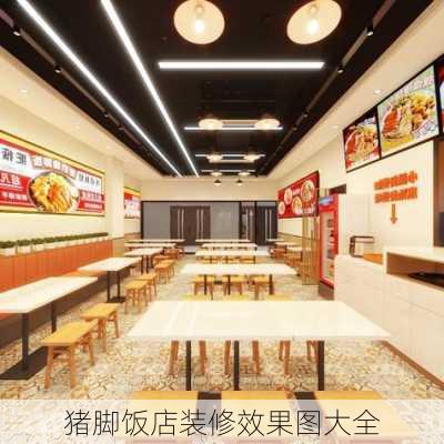 猪脚饭店装修效果图大全-第3张图片-铁甲装修网