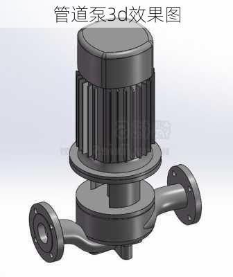 管道泵3d效果图-第3张图片-铁甲装修网