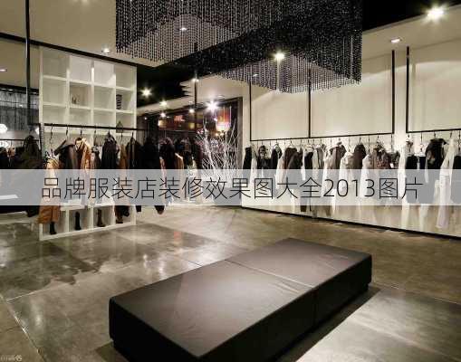 品牌服装店装修效果图大全2013图片-第2张图片-铁甲装修网