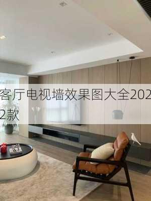 客厅电视墙效果图大全2022款-第3张图片-铁甲装修网