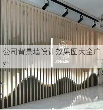 公司背景墙设计效果图大全广州-第1张图片-铁甲装修网