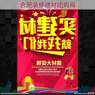 合肥装修建材团购网-第3张图片-铁甲装修网