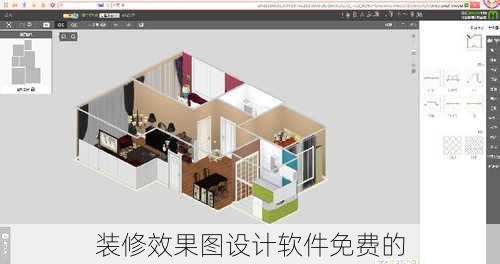 装修效果图设计软件免费的-第3张图片-铁甲装修网