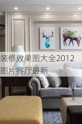 装修效果图大全2012图片客厅最新-第2张图片-铁甲装修网