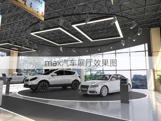 max汽车展厅效果图-第1张图片-铁甲装修网