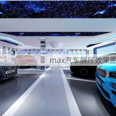 max汽车展厅效果图-第2张图片-铁甲装修网