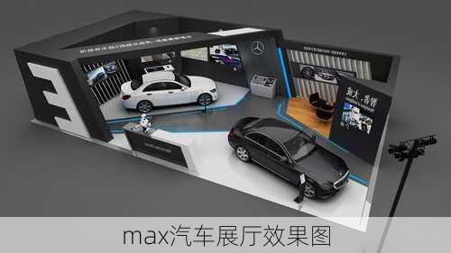 max汽车展厅效果图-第3张图片-铁甲装修网